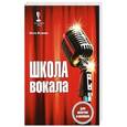 russische bücher:  - Школа вокала для мужчин и женщин