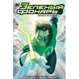 russische bücher: Джонс Д. - Зеленый Фонарь. Ничего не бойся. Корпус Зеленых Фонарей. Перезарядка