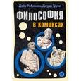 russische bücher: Дэйв Робинсон - Философия в комиксах