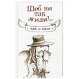 russische bücher:  - Шоб ви так жили!..