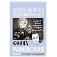 russische bücher: Раневская Ф.Г. - Фаина Раневская, "Сложно быть гением среди козявок." Сборник остроумных высказываний