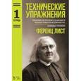 russische bücher: Лист Ф. - Технические упражнения. Упражнения для укрепления и независимости отдельных пальцев при неподвижной руке. Аккордовые упражнения. Тетрадь 1. Ноты