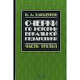 russische bücher: Багадуров В.А. - Очерки по истории вокальной педагогики. Часть III