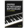 russische bücher: Баринова М.Н. - Очерки по методике фортепиано: Учебное пособие. 2-е изд., испр.и доп. Баринова М.Н.