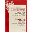 russische bücher: Панченко Е.А. - Звончатые гусли: ХХI век. Сборник сочинений для гуслей и фортепиано. Ноты