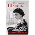 russische bücher:  - Так говорила Шанель. 100 афоризмов великой женщины