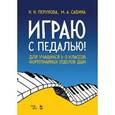 russische bücher: Перунова Н.Н., Савина М.А. - Играю с педалью! Для учащихся 1-3 классов фортепианных отделов ДШИ: Учебное пособие. Перунова Н.Н., Савина М.А.