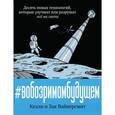 russische bücher: Вайнерсмит К - В обозримом будущем. Десять новых технологий, которые улучшат или разрушат всё на свете