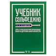 russische bücher: Сладков Павел Порфирьевич - Учебник сольфеджио. Для 6–7 классов детских музыкальных школ и детских школ искусств. Учебник
