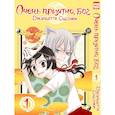 russische bücher: Судзуки Джульета - Очень приятно, бог.Том 1