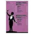russische bücher: Штраус мл. Иоганн - Вальсы. Для фортепиано. Выпуск V. Ночные бабочки. Блестящий вальс. Сирены. Живем один раз!