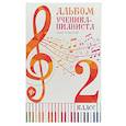 russische bücher: Ред. Осташов С. - Альбом ученика-пианиста. Хрестоматия. 2 класс