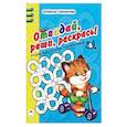 russische bücher: Степанова Людмила - Отгадай, реши, раскрась