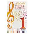 russische bücher:  - Альбом ученика-пианиста: хрестоматия 1 класс