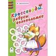 russische bücher: Дружинина М. - Кроссворды, ребусы, головоломки
