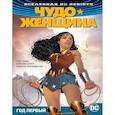 russische bücher: Рака Г. - Вселенная DC. Rebirth. Чудо-Женщина. Книга 2. Год первый