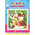 russische bücher: Сафонов Кирилл - Разгадай кроссворд