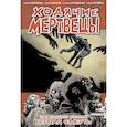 russische bücher: Киркман Роберт - Ходячие мертвецы. Том 28. Верная смерть