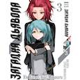 russische bücher: Минаката Сунао, Кога Юн - Загадка Дьявола. Том 3