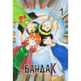 russische bücher: Лена Айс - Бандак. Том 1