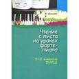 russische bücher: Жакович Валентина Владимировна - Чтение с листа на уроках фортепиано. 1-2 классы ДМШ