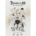 russische bücher: Шмакова Светлана, Магера Юлия, Белка Ксения М. - Романга-до. Путь русской манги