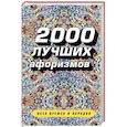 russische bücher:  - 2000 лучших афоризмов всех времен и народов