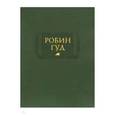 russische bücher:  - Робин Гуд