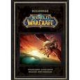 russische bücher: Ред. Логунова Анна - Вселенная World of Warcraft