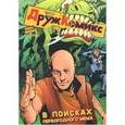 russische bücher: Котков Роман - Дружкомикс. В поисках первородного мема