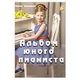 russische bücher: Кольяшкин Михаил Александрович - Альбом юного пианиста
