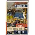russische bücher: Кун Н.А., Волкова П.Д. - Мифы Древней Греции