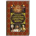 russische bücher:  - Самые великие притчи мира