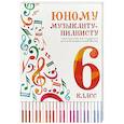russische bücher: Цыганова Г.Г. - Юному музыканту-пианисту. Хрестоматия для учащихся детской музыкальной школы. 6 класс