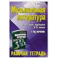 russische bücher: Мария Шорникова - Музыкальная литература. 4 год. Рабочая тетрадь