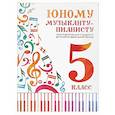 russische bücher: Цыганова Г.Г. - Юному музыканту-пианисту: хрестоматия для учащихся детской музыкальной школы : 5 класс : учебно-методическое пособие