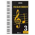 russische bücher: Фролова Ю.В. - Сольфеджио. Третий класс