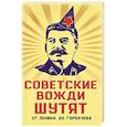 russische bücher: Вострышев Михаил Иванович - Советские вожди шутят. От Ленина до Горбачева