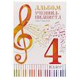 russische bücher: Цыганова Г.Г. - Альбом ученика-пианиста. 4 класс. Хрестоматия