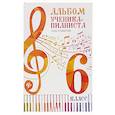 russische bücher: Цыганова Г.Г. - Альбом ученика-пианиста:хрестоматия :6 класс