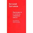 russische bücher: Третьяков Виталий Товиевич - Премудрости и глупости, собранные вместе. Книга афоризмов, парадоксов, максим и прочих сентенций