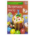 russische bücher: Максимова Александра Игоревна - Встречаем Пасху