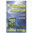 russische bücher: Шорникова М.И. - Музыкальная литература. Русская музыкальная классика. 3-й год обучения : рабочая тетрадь