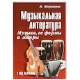 russische bücher: Шорникова Мария Исааковна - Музыкальная литература. Музыка, ее формы и жанры. 1 год обучения. Учебное пособие