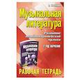 russische bücher: Шорникова М.И. - Музыкальная литература:2 год:рабочая тетрадь