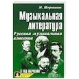 russische bücher: Мария Шорникова - Музыкальная литература. Русская музыкальная классика. 3 год обучения (+ CD)