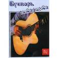 russische bücher: Манилов В.А. - Букварь гитариста