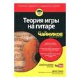 russische bücher:  - Теория игры на гитаре для чайников (+аудио- и видеокурс)