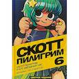 russische bücher: О`Мэлли Брайан Ли - Скотт Пилигрим и его звёздный час. Том 6
