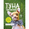 russische bücher: Дашер Кортни - Туна. История собаки-улыбаки